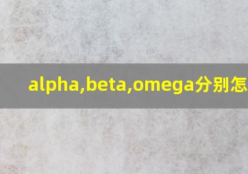 alpha,beta,omega分别怎么读