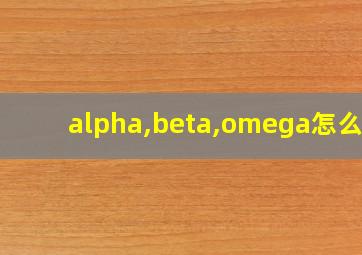 alpha,beta,omega怎么念