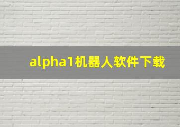 alpha1机器人软件下载