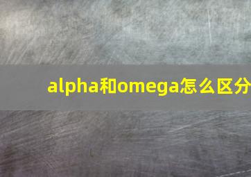 alpha和omega怎么区分