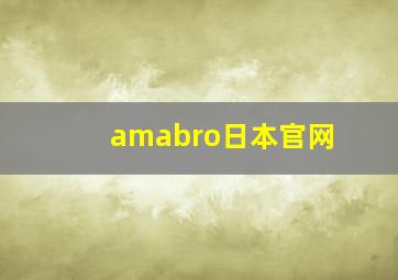 amabro日本官网