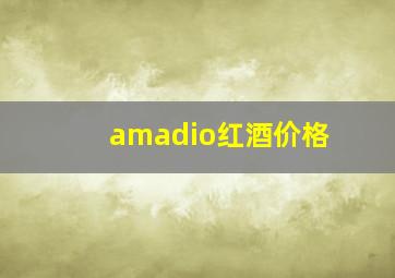 amadio红酒价格