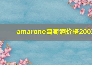 amarone葡萄酒价格2003