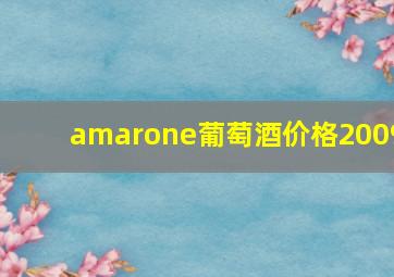 amarone葡萄酒价格2009