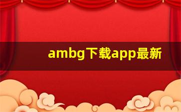 ambg下载app最新