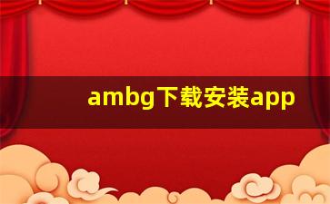 ambg下载安装app