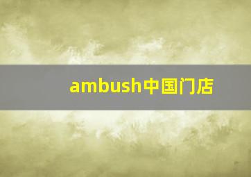 ambush中国门店