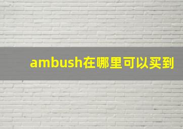 ambush在哪里可以买到