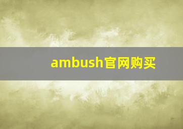 ambush官网购买