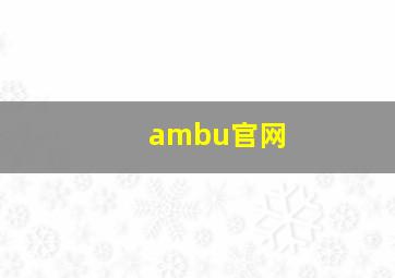 ambu官网