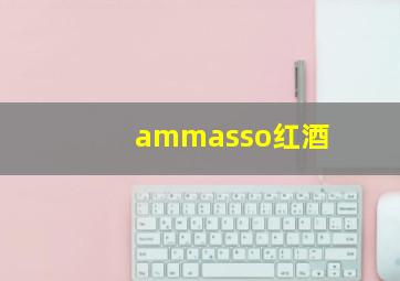 ammasso红酒