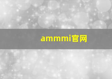 ammmi官网