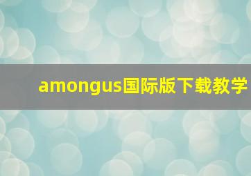 amongus国际版下载教学