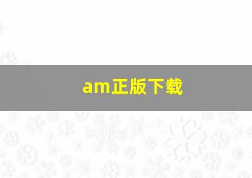 am正版下载