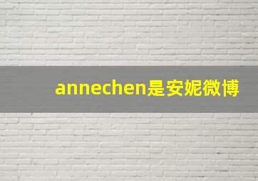 annechen是安妮微博