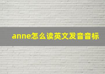 anne怎么读英文发音音标