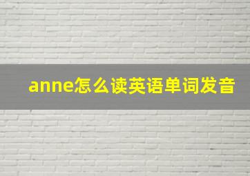 anne怎么读英语单词发音