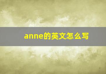 anne的英文怎么写