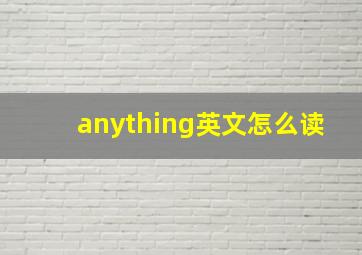 anything英文怎么读