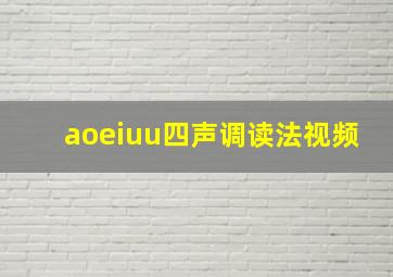 aoeiuu四声调读法视频