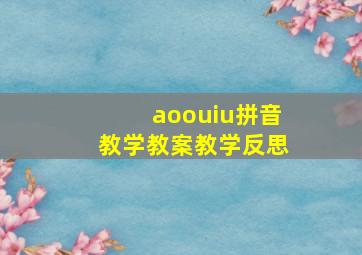 aoouiu拼音教学教案教学反思