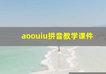 aoouiu拼音教学课件