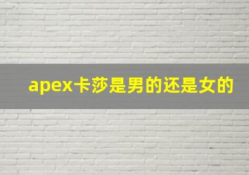 apex卡莎是男的还是女的