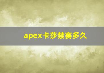 apex卡莎禁赛多久