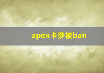 apex卡莎被ban