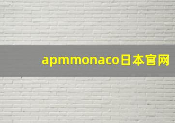 apmmonaco日本官网