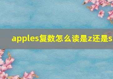 apples复数怎么读是z还是s