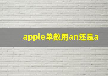 apple单数用an还是a