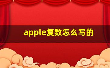 apple复数怎么写的