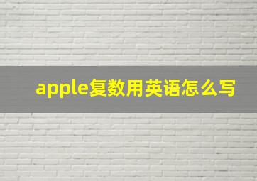 apple复数用英语怎么写