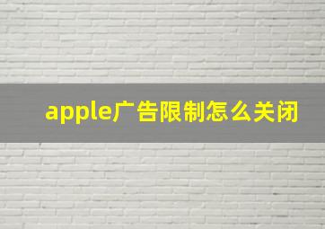 apple广告限制怎么关闭