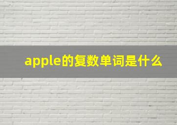 apple的复数单词是什么