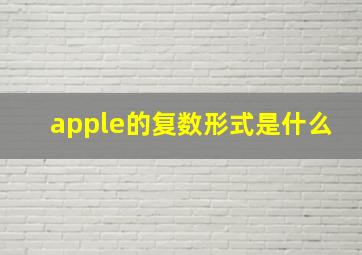 apple的复数形式是什么