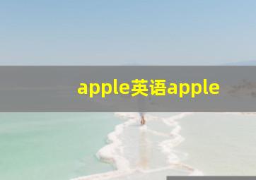 apple英语apple