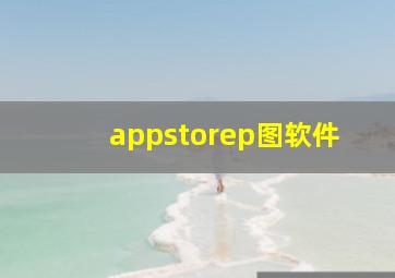 appstorep图软件