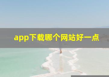 app下载哪个网站好一点