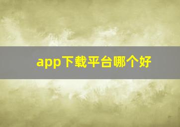 app下载平台哪个好