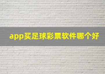 app买足球彩票软件哪个好