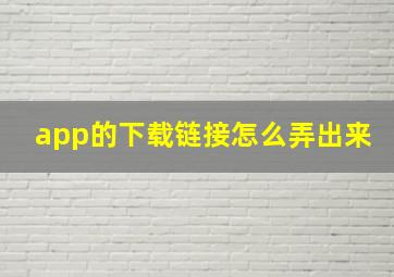 app的下载链接怎么弄出来