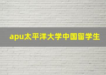 apu太平洋大学中国留学生