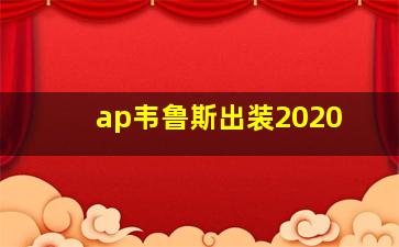 ap韦鲁斯出装2020