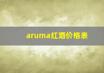 aruma红酒价格表