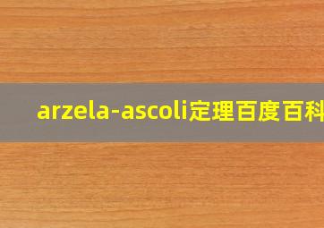 arzela-ascoli定理百度百科