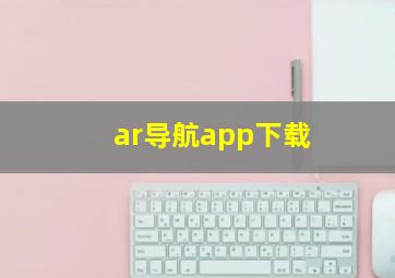 ar导航app下载