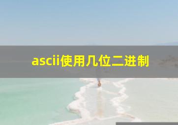 ascii使用几位二进制