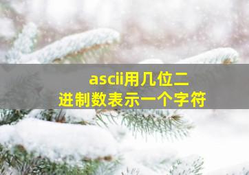 ascii用几位二进制数表示一个字符